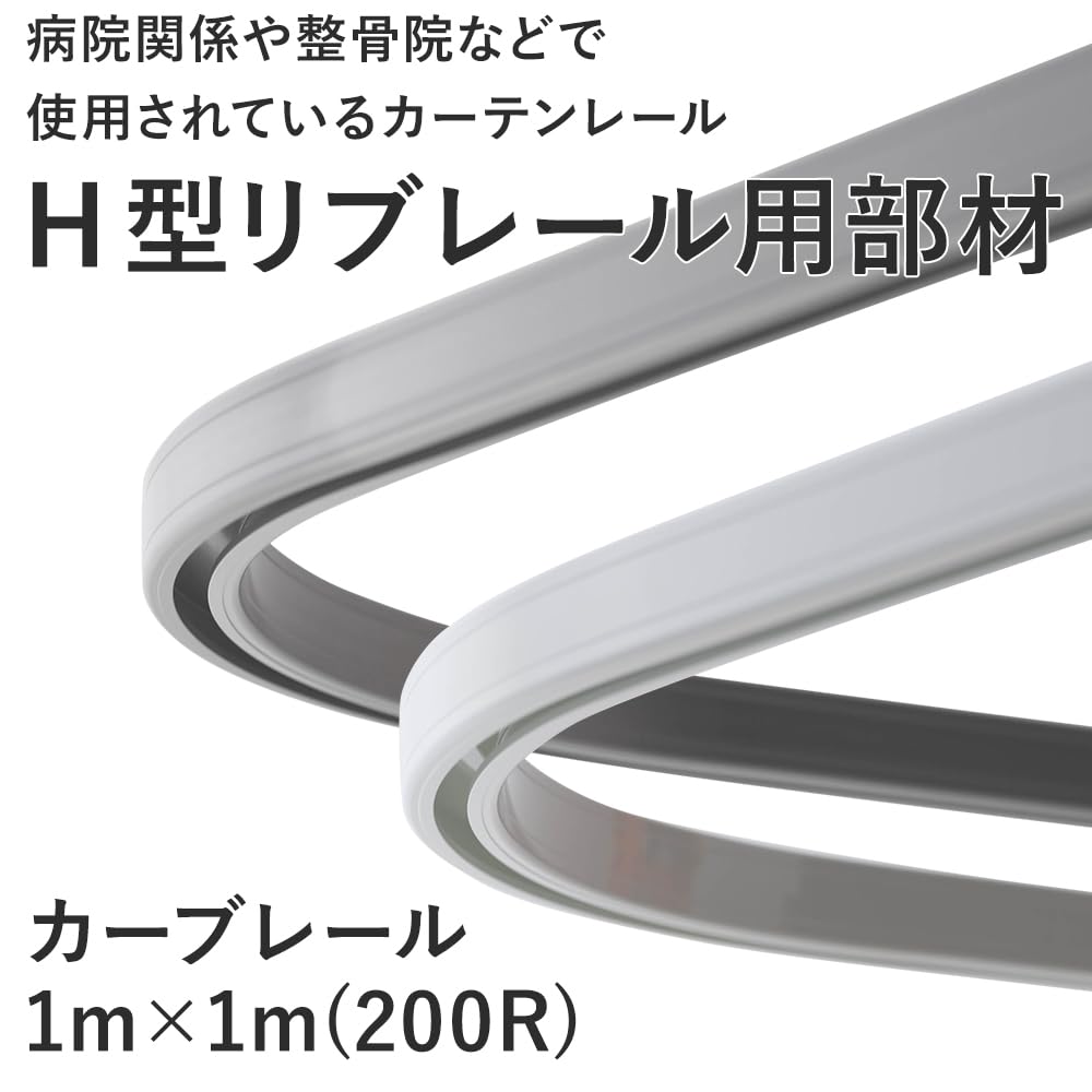 H型リブレール整骨院やサロンなどの間仕切りに H型リブレール｜カーテン・間仕切りレール激安通販店スタイルダート