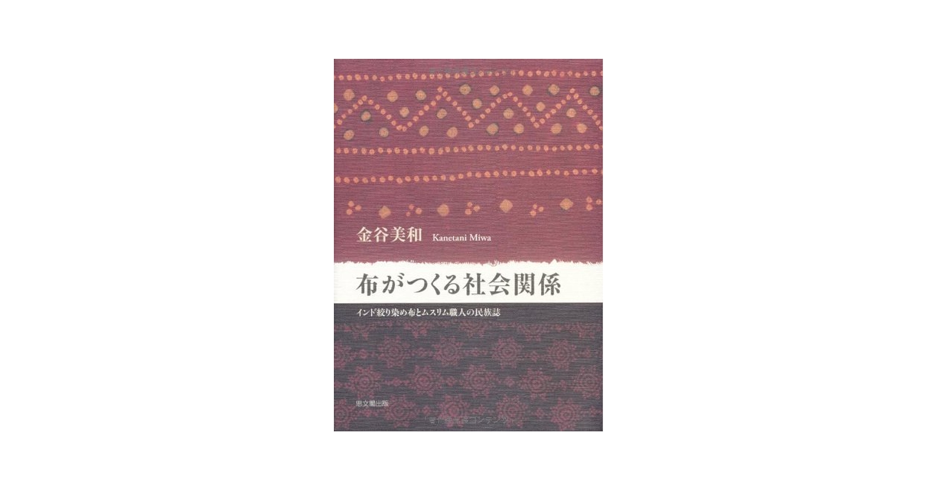 【中古】 布がつくる社会関係 インド絞り染め布とムスリム職人の民族誌/思文閣出版/金谷美和 布がつくる社会関係: インド絞り染め布とムスリム職人の民族誌