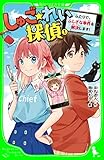 しゅご☆れい探偵（１）　ふたりで、ふしぎな事件を解決します！ (角川つばさ文庫)