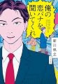 俺の恋バナを聞いてくれ