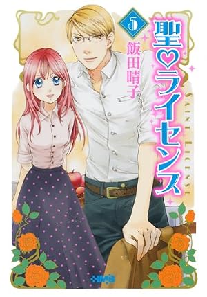 【中古】 聖・ライセンス（5） Amazon.co.jp: 聖・ライセンス (第5巻) (あすかコミックスDX) : 飯田