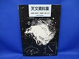 天文資料集
