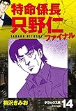 特命係長 只野仁ファイナル　デラックス版　14