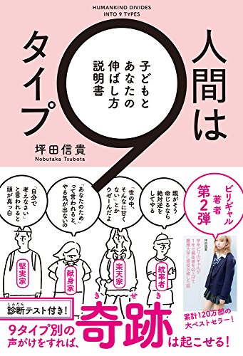 人間は9タイプ 子どもとあなたの伸ばし方説明書