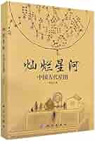 燦爛星河 —中国古代星图* | 李亮 |本 | 通販 | Amazon