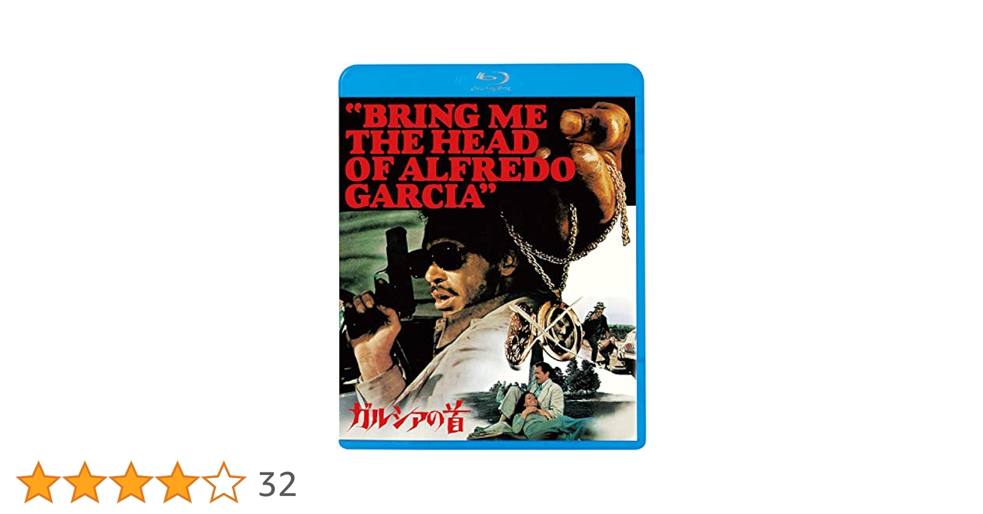 Amazon.co.jp: ガルシアの首 [Blu-ray] : ウォーレン・オーツ