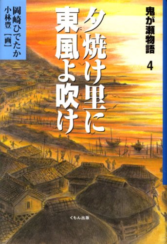 鬼が瀬物語〈4〉夕焼け里に東風(こち)よ吹け (くもんの児童文学)