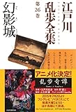 幻影城～江戸川乱歩全集第26巻～ (光文社文庫)