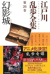 Amazon.co.jp: 悪魔の紋章～江戸川乱歩全集第12巻～ (光文社文庫