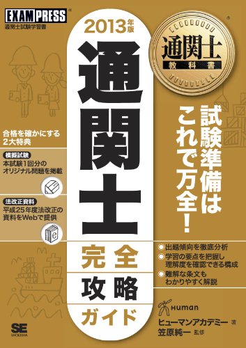 キンドル 無料電子書籍 通関士教科書 通関士完全攻略ガイド 2013年版 バイ