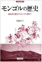 モンゴル史 全2巻 白水社 モンゴル史 全2巻 白水社
