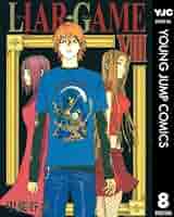 週刊ヤングジャンプ 2005年12号 新連載 LIAR GAME ライアーゲーム 週刊ヤングジャンプ 2005年12号 新連載 LIAR GAME ライアー
