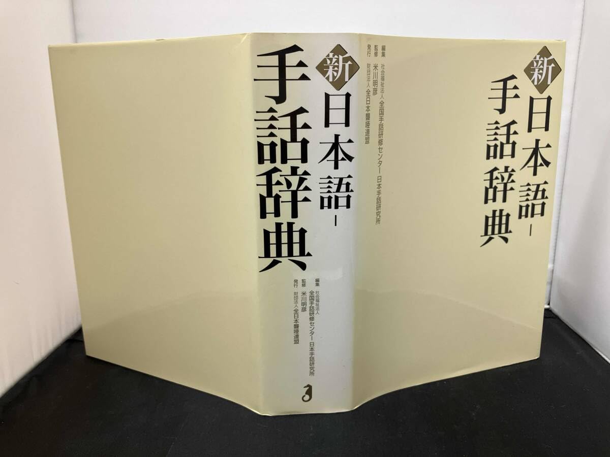 新 日本語‐手話辞典 全国手話研修センター日本手話研究所 【公式通販】