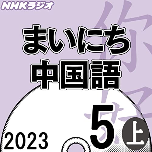 NHK まいにち中国語 2023年5月号 上