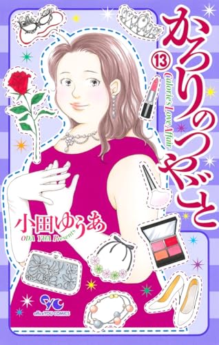小田ゆうあ 人気作セット☆かろりのつやごと 1-12、ふれな