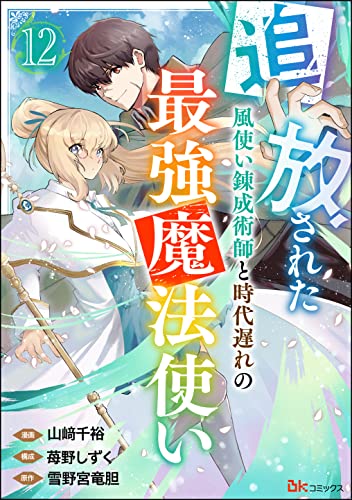 追放された風使い錬成術師と時代遅れの最強魔法使い コミック版 （分冊版） 【第12話】 (BKコミックス)