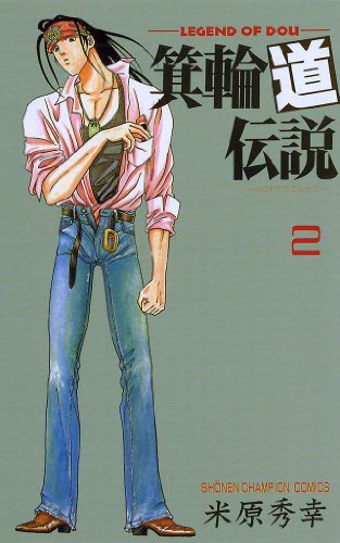 箕輪道伝説 2 少年チャンピオン コミックス 米原秀幸 少年マンガ Kindleストア Amazon