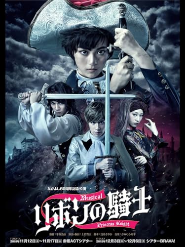 なかよし60周年記念公演 ミュージカル「リボンの騎士」 なかよし60周年記念公演 ミュージカル「リボンの騎士」