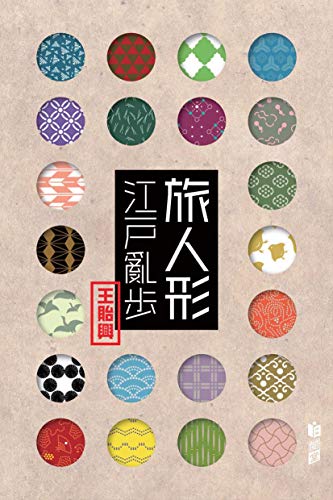 旅人形江戶亂步 Traditional Chinese Edition Ebook 王貽興 Amazon De Kindle Shop