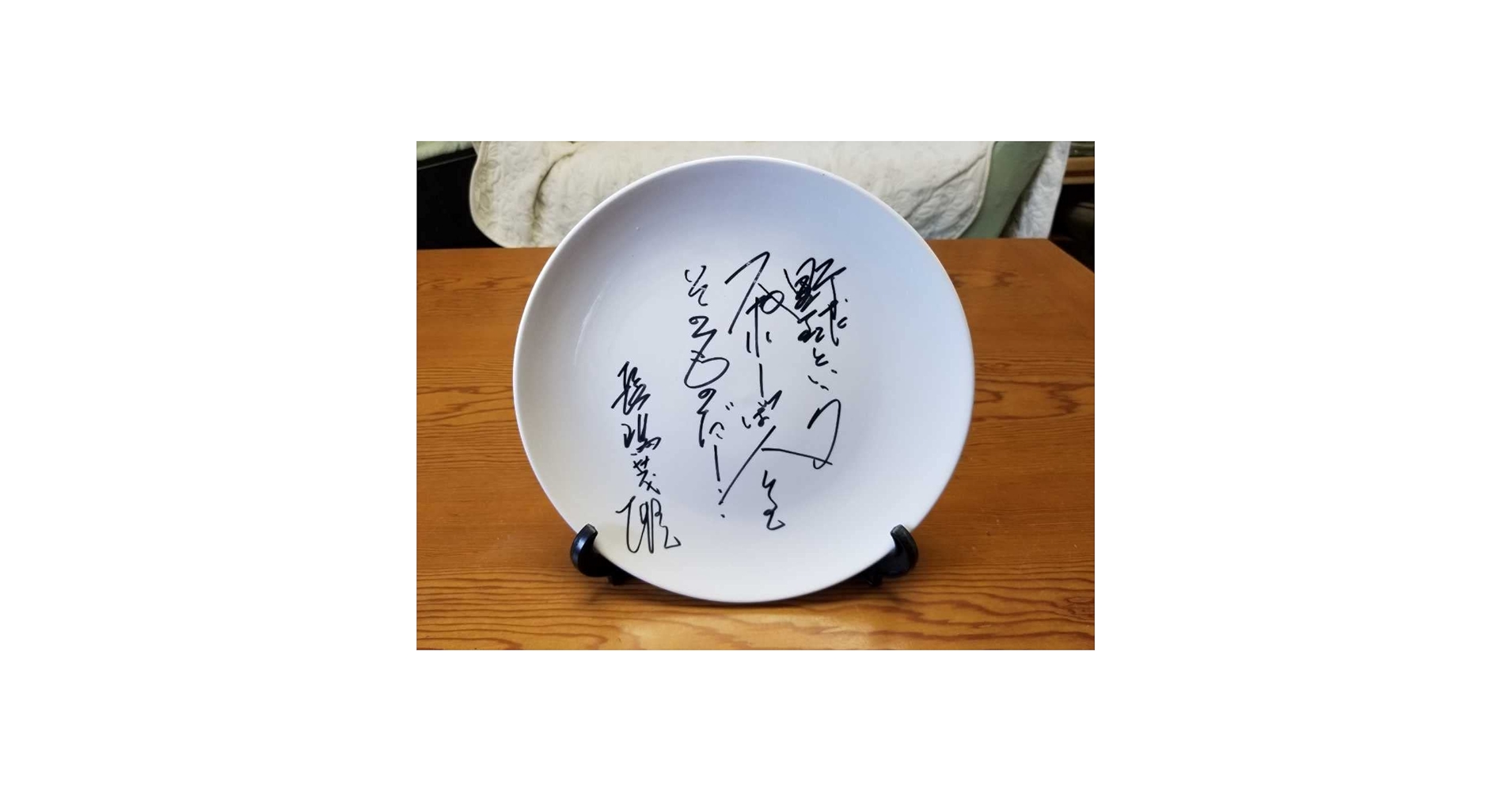 長嶋茂雄名誉監督 印刷サイン！希少な品です！早いものがち！ Amazon.co.jp: 希少 長嶋茂雄 直筆サイン 陶器白皿 ミスター