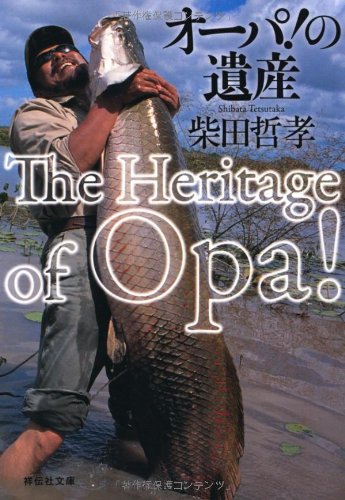 オライリー 無料電子書籍 オーパ!の遺産 (祥伝社文庫) バイ