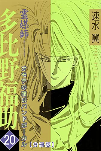 霊媒師=多比野福助 オモテの顔はバンドボーカル【分冊版】20 (少女宣言)