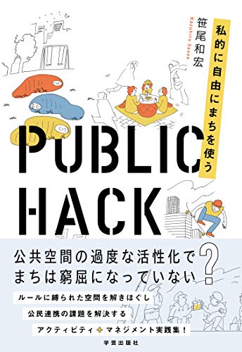 無料電子書籍アプリ PUBLIC HACK: 私的に自由にまちを使う バイ