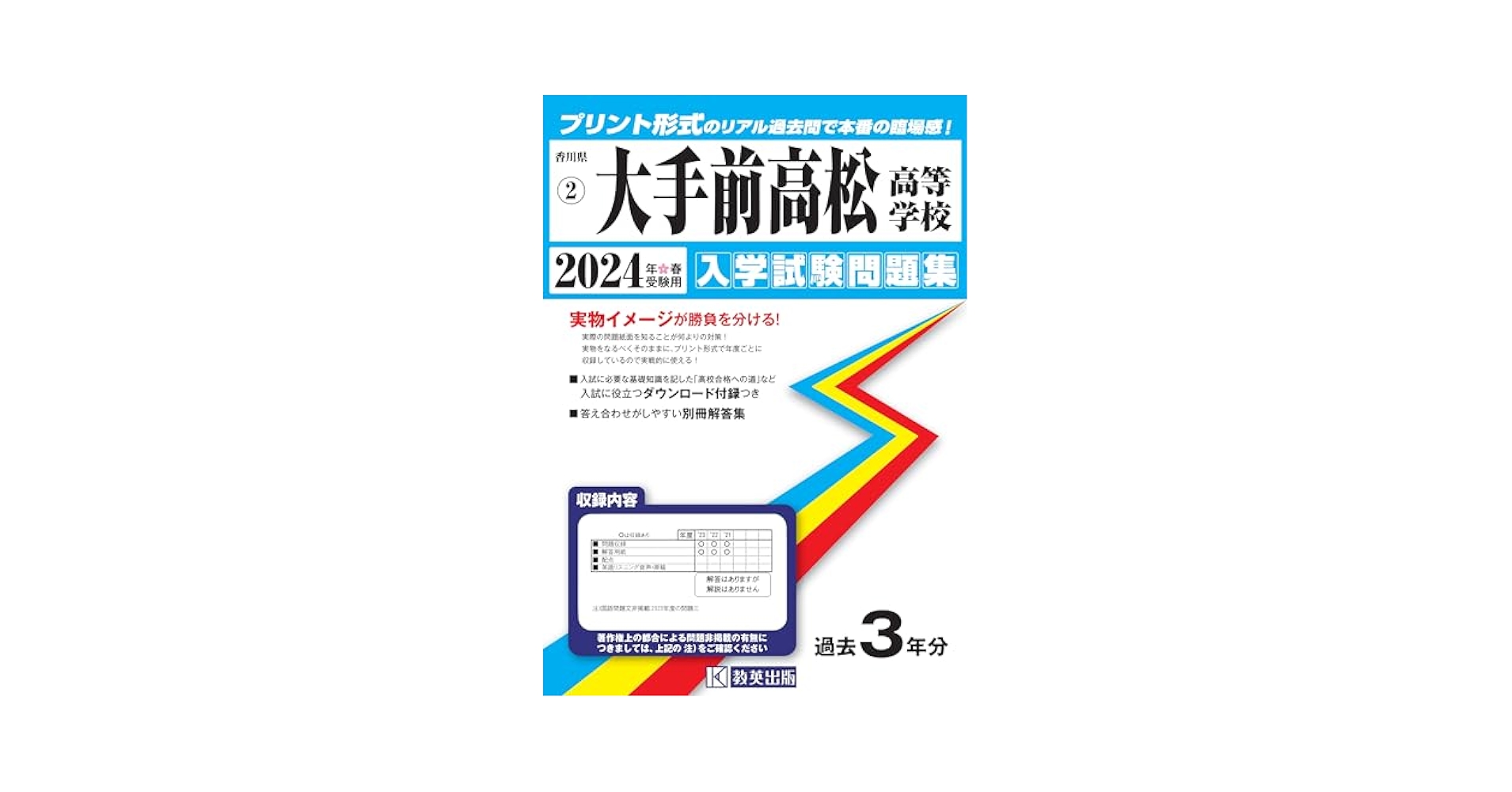 大手前高松高等学校 入学試験問題集 2024年春受験用 (プリント