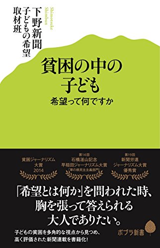 貧困の中の子ども　希望って何ですか (ポプラ新書)