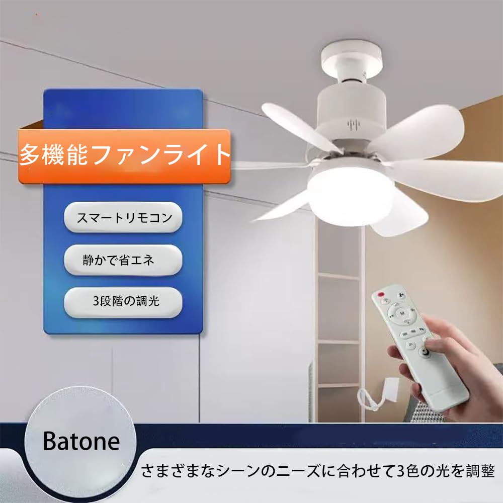 Amazon.co.jp : Batone シーリングファンライト 30W シーリングライト