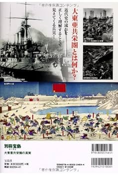 別冊宝島　アジア・太平洋 大東亜共栄圏の真実 (別冊宝島 2152) |本 | 通販 | Amazon