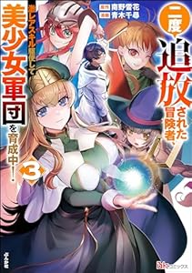 二度追放された冒険者、激レアスキル駆使して美少女軍団を育成中！ コミック版 （3） 【かきおろし小説付】 (BKコミックス)