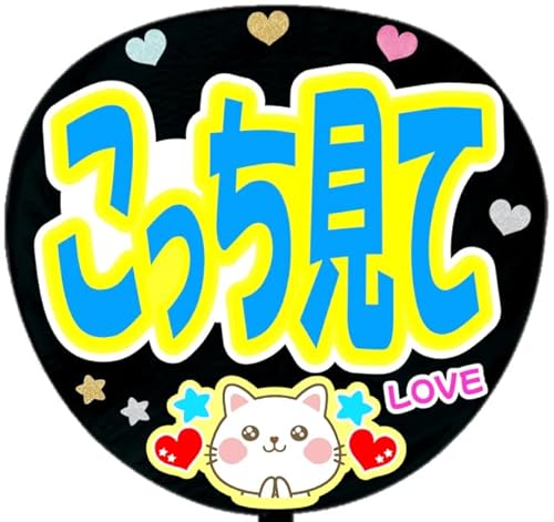 応援うちわ文字シール【シール・こっち見て】ファンサうちわ文字 (ブルー)（Amazon）