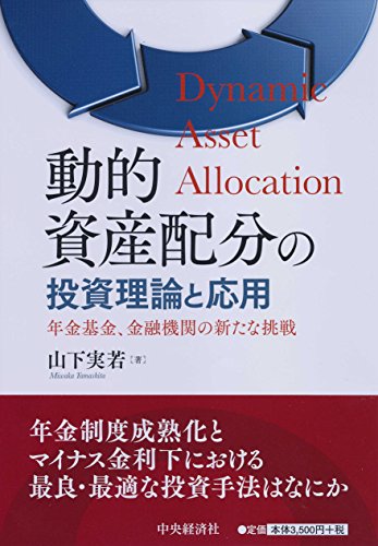 動的資産配分の投資理論と応用
