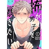 怖がり男子を暴きたい (Ficus)