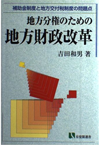 【中古】 ２１世紀日本のための税制改正 所得税の改革/大蔵財務協会/吉田和男 中古】 21世紀日本のための税制改正 所得税の改革/大蔵財務