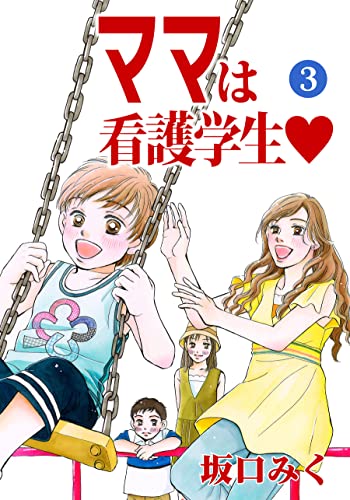 ママは看護学生♡3 (カノンコミック)