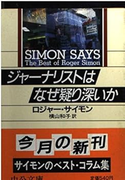 Paperback Bunko Why deep skepticism Journalists (Chuko Bunko) (1991) ISBN: 4122018471 [Japanese Import] Book
