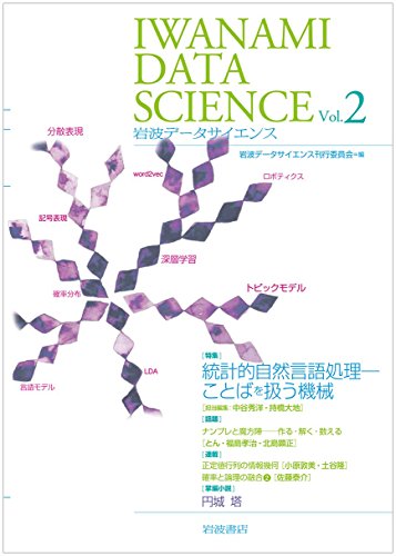 岩波データサイエンス Vol.2 岩波データサイエンス Vol.2