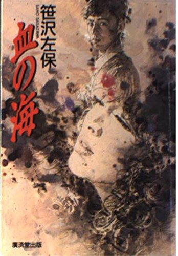 血の海 (広済堂文庫) (廣済堂文庫 さ 3-8) | 笹沢 左保 |本 | 通販 | Amazon