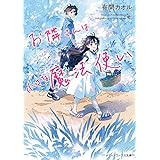 お隣さんは小さな魔法使い (メディアワークス文庫)