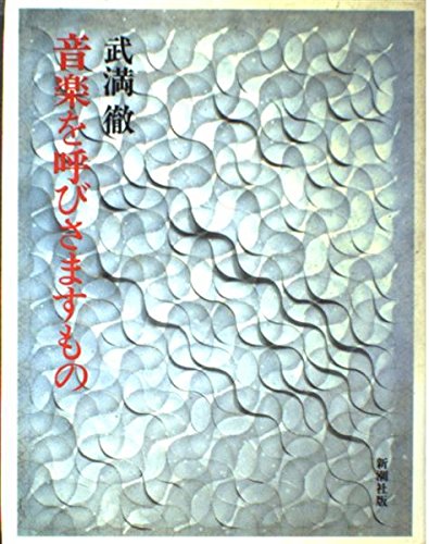 Amazon.co.jp: 音楽を呼びさますもの : 武満 徹: 本