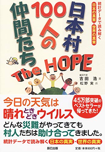 日本村100人の仲間たち The HOPE
