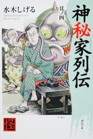 Amazon.co.jp: 神秘家列伝 其ノ四 : 水木 しげる, 水木 しげる: 本