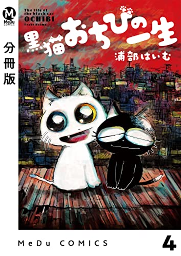 【分冊版】黒猫おちびの一生 4 (MeDu COMICS)