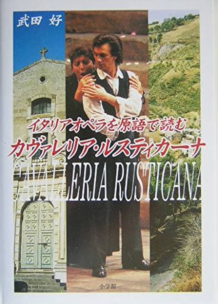 イタリア オペラ 本 イタリア語 オペラでイタリア語 | 森田 学 |本 | 通販 | Amazon