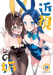近視の姉9