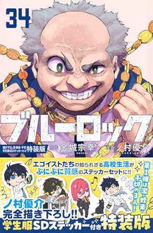 ブルーロック(33) ノ村優介執筆!SDステッカーセット付き特装版 (講談社