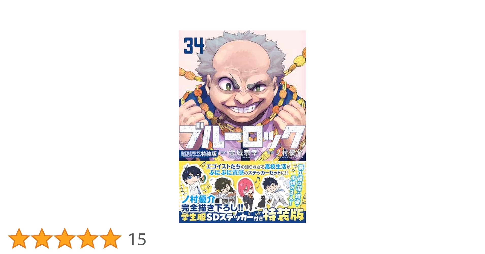 【新品シュリンク付き】ブルーロック 19~34巻 ブルーロック(34) (少年マガジンKC) | 金城 宗幸, ノ村 優介 |本