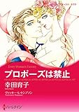 プロポーズは禁止 ハーレクインコミックス
